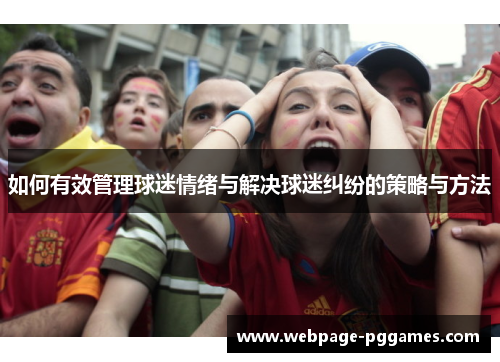 如何有效管理球迷情绪与解决球迷纠纷的策略与方法