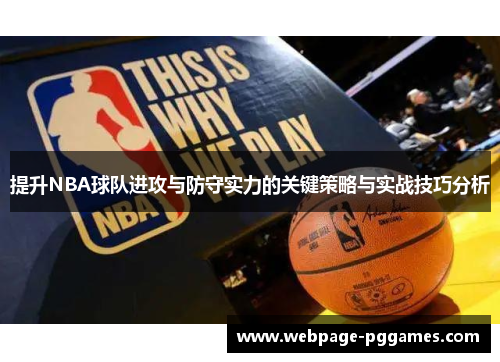 提升NBA球队进攻与防守实力的关键策略与实战技巧分析