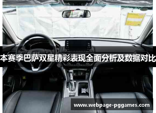 本赛季巴萨双星精彩表现全面分析及数据对比