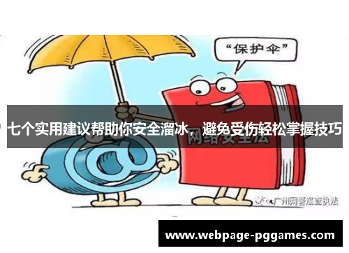 七个实用建议帮助你安全溜冰，避免受伤轻松掌握技巧