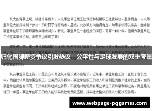 归化国脚薪资争议引发热议：公平性与足球发展的双重考量
