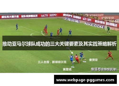 推动亚马尔球队成功的三大关键要素及其实践策略解析