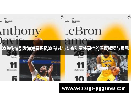 波普伤情引发海港赛场风波 球迷与专家对意外事件的深度解读与反思