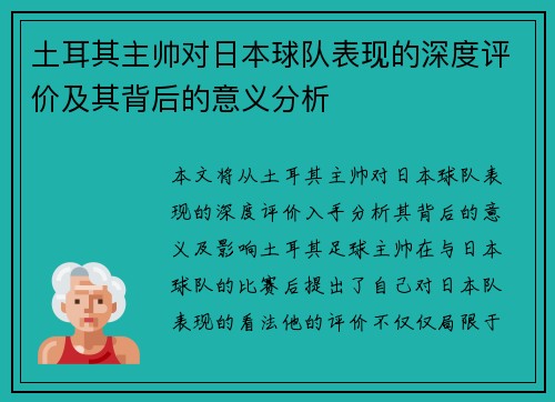 土耳其主帅对日本球队表现的深度评价及其背后的意义分析