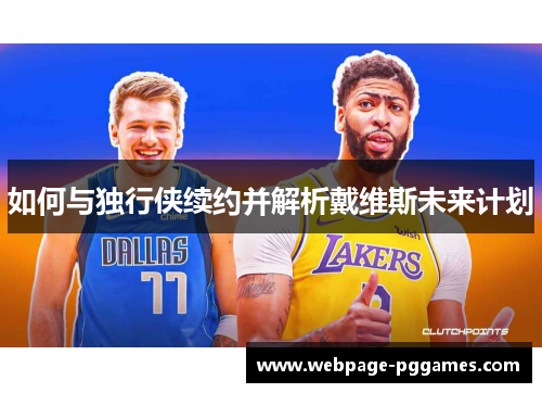 如何与独行侠续约并解析戴维斯未来计划