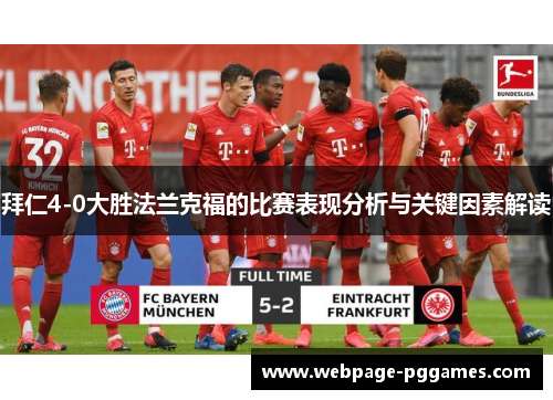 拜仁4-0大胜法兰克福的比赛表现分析与关键因素解读