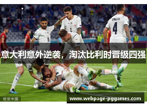 意大利意外逆袭，淘汰比利时晋级四强