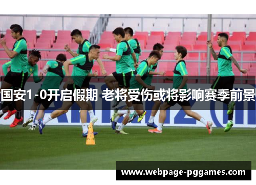 国安1-0开启假期 老将受伤或将影响赛季前景