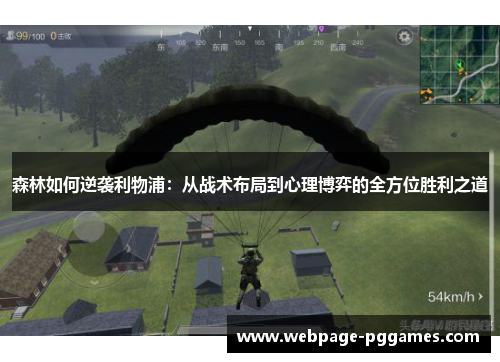 森林如何逆袭利物浦：从战术布局到心理博弈的全方位胜利之道