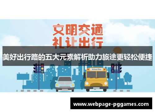 美好出行路的五大元素解析助力旅途更轻松便捷