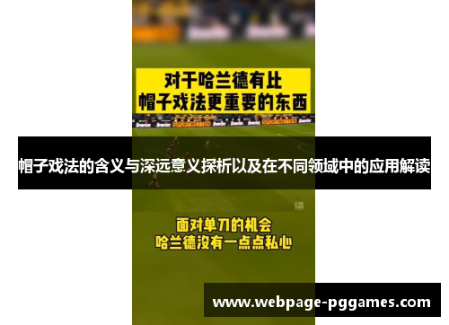 帽子戏法的含义与深远意义探析以及在不同领域中的应用解读