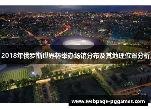 2018年俄罗斯世界杯举办场馆分布及其地理位置分析