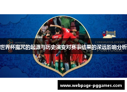 世界杯魔咒的起源与历史演变对赛事结果的深远影响分析