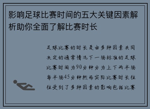影响足球比赛时间的五大关键因素解析助你全面了解比赛时长