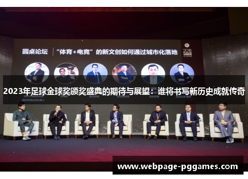 2023年足球金球奖颁奖盛典的期待与展望：谁将书写新历史成就传奇