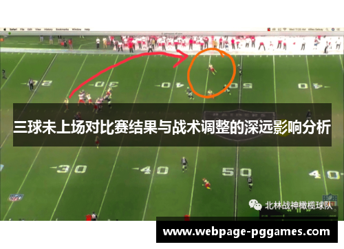 三球未上场对比赛结果与战术调整的深远影响分析