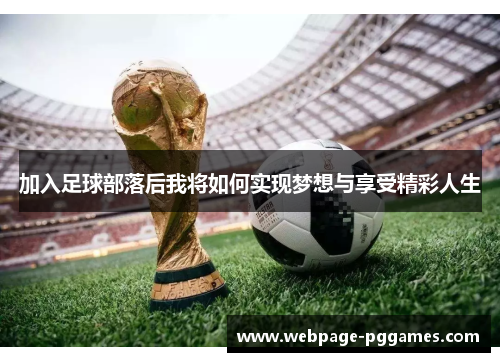 加入足球部落后我将如何实现梦想与享受精彩人生