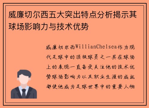 威廉切尔西五大突出特点分析揭示其球场影响力与技术优势
