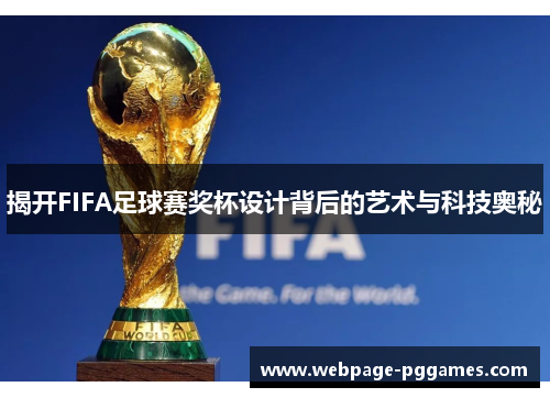 揭开FIFA足球赛奖杯设计背后的艺术与科技奥秘