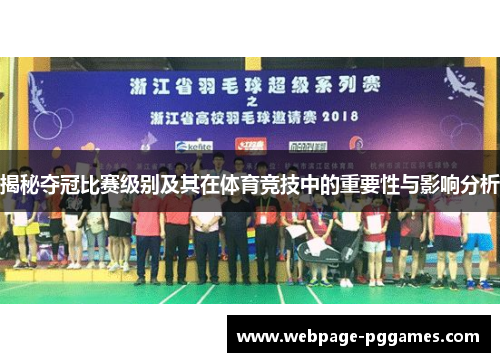 揭秘夺冠比赛级别及其在体育竞技中的重要性与影响分析