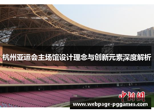 杭州亚运会主场馆设计理念与创新元素深度解析