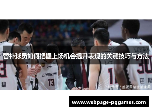 替补球员如何把握上场机会提升表现的关键技巧与方法