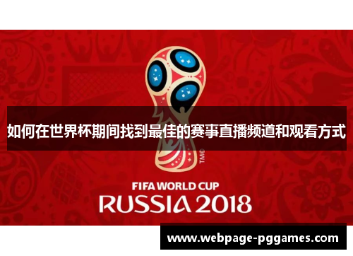 如何在世界杯期间找到最佳的赛事直播频道和观看方式