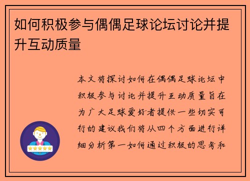 如何积极参与偶偶足球论坛讨论并提升互动质量