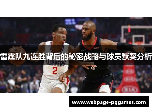 雷霆队九连胜背后的秘密战略与球员默契分析