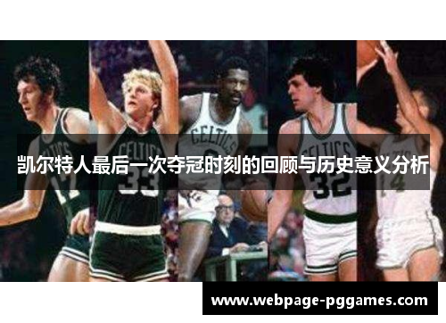 凯尔特人最后一次夺冠时刻的回顾与历史意义分析