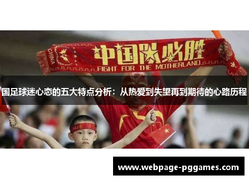 国足球迷心态的五大特点分析：从热爱到失望再到期待的心路历程