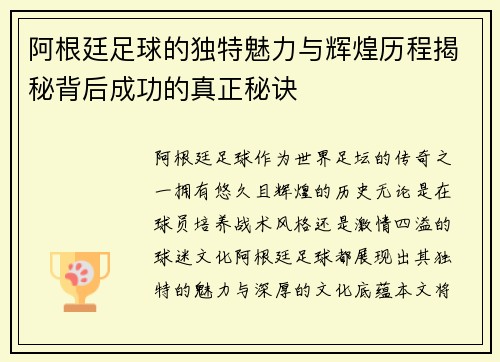 阿根廷足球的独特魅力与辉煌历程揭秘背后成功的真正秘诀