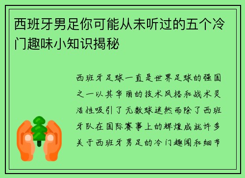 西班牙男足你可能从未听过的五个冷门趣味小知识揭秘