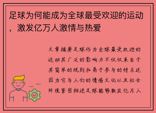 足球为何能成为全球最受欢迎的运动，激发亿万人激情与热爱