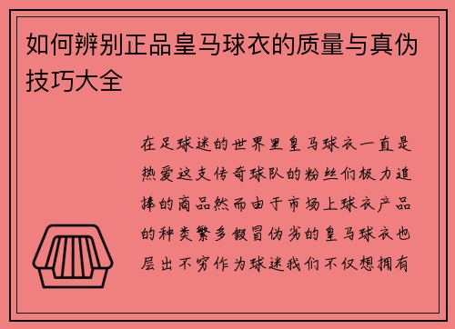 如何辨别正品皇马球衣的质量与真伪技巧大全 如何辨别正品皇马球衣的质量与真伪技巧大全