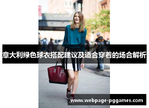 意大利绿色球衣搭配建议及适合穿着的场合解析