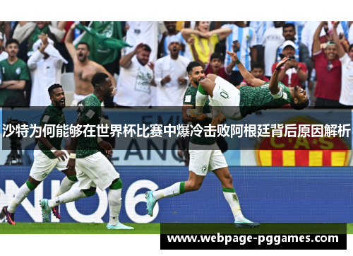 沙特为何能够在世界杯比赛中爆冷击败阿根廷背后原因解析 沙特为何能够在世界杯比赛中爆冷击败阿根廷背后原因解析