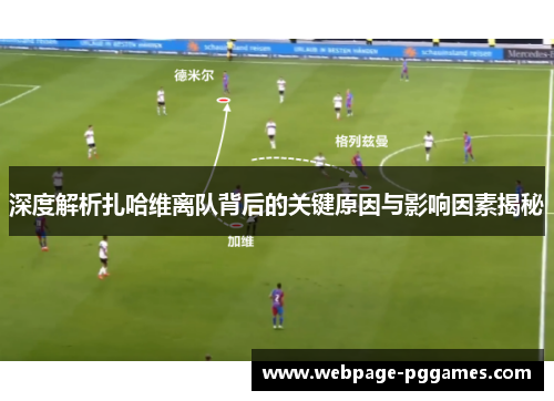深度解析扎哈维离队背后的关键原因与影响因素揭秘
