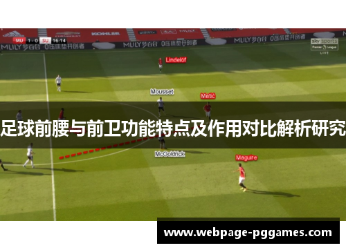 足球前腰与前卫功能特点及作用对比解析研究 足球前腰与前卫功能特点及作用对比解析研究