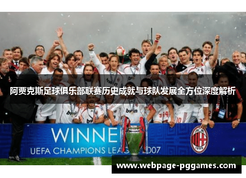 阿贾克斯足球俱乐部联赛历史成就与球队发展全方位深度解析 阿贾克斯足球俱乐部联赛历史成就与球队发展全方位深度解析