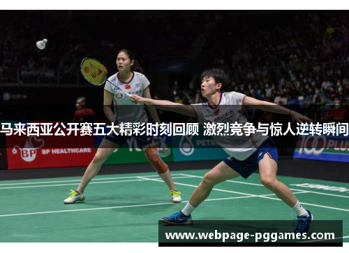 马来西亚公开赛五大精彩时刻回顾 激烈竞争与惊人逆转瞬间
