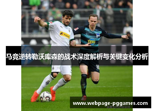 马竞逆转勒沃库森的战术深度解析与关键变化分析