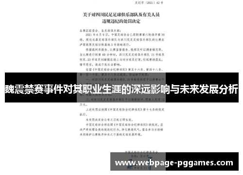 魏震禁赛事件对其职业生涯的深远影响与未来发展分析