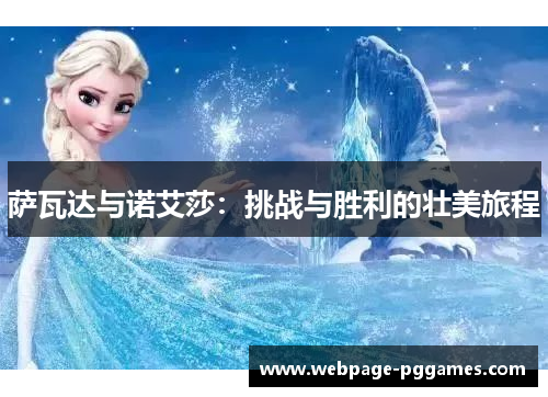 萨瓦达与诺艾莎：挑战与胜利的壮美旅程