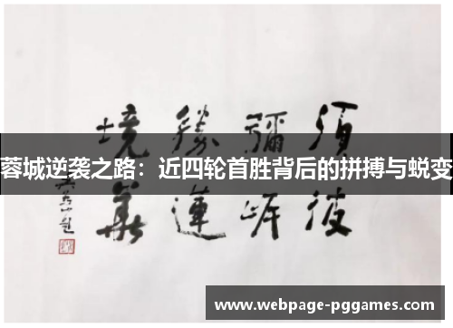 蓉城逆袭之路：近四轮首胜背后的拼搏与蜕变
