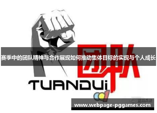 赛季中的团队精神与合作展现如何推动集体目标的实现与个人成长 赛季中的团队精神与合作展现如何推动集体目标的实现与个人成长