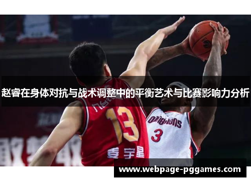 赵睿在身体对抗与战术调整中的平衡艺术与比赛影响力分析 赵睿在身体对抗与战术调整中的平衡艺术与比赛影响力分析