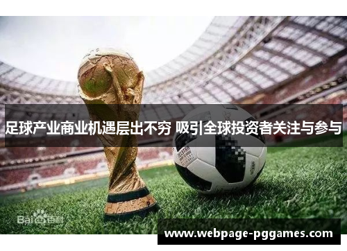 足球产业商业机遇层出不穷 吸引全球投资者关注与参与 足球产业商业机遇层出不穷 吸引全球投资者关注与参与