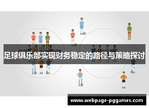 足球俱乐部实现财务稳定的路径与策略探讨