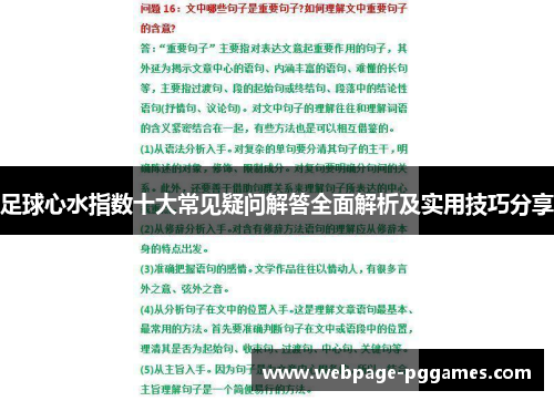 足球心水指数十大常见疑问解答全面解析及实用技巧分享 足球心水指数十大常见疑问解答全面解析及实用技巧分享